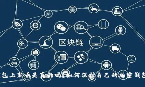 加密钱包上新币是真的吗?如何保护自己的加密钱包安全?