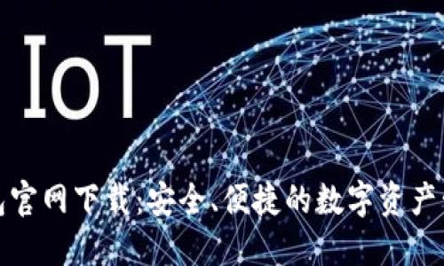 数字钱包官网下载:安全、便捷的数字资产管理工具
