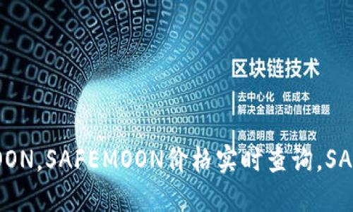 TokenPocket钱包怎么添加SAFEMOON,SAFEMOON价格实时查询,SAFEMOON在TokenPocket上如何交易