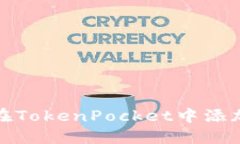 如何在TokenPocket中添加网络