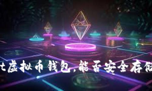 TokenPocket虚拟币钱包,能否安全存储数字货币?