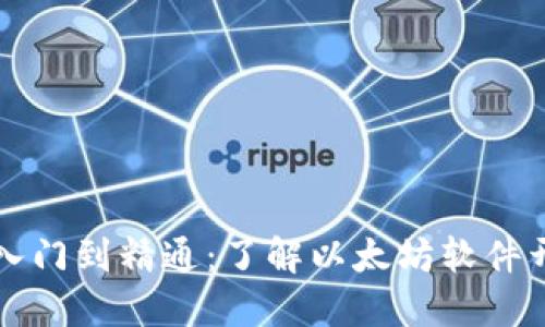 从入门到精通:了解以太坊软件开发