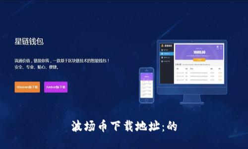 波场币下载地址:的