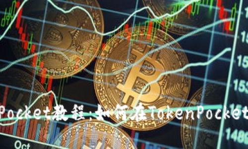 TokenPocket教程:如何在TokenPocket里卖币