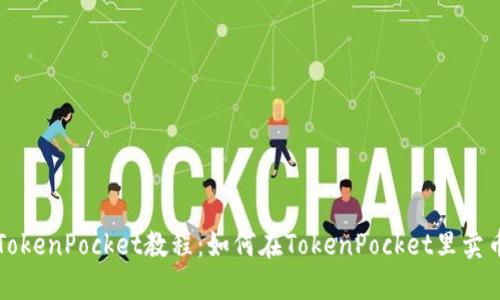 TokenPocket教程:如何在TokenPocket里卖币