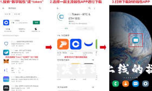 OK链发币指南:从发行到上线的操作方法