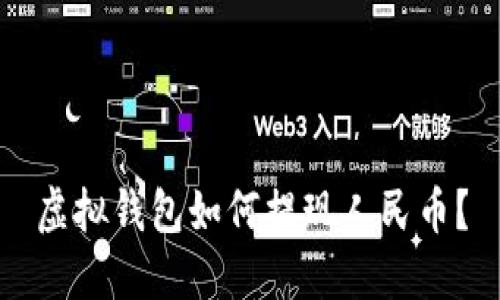 虚拟钱包如何提现人民币?