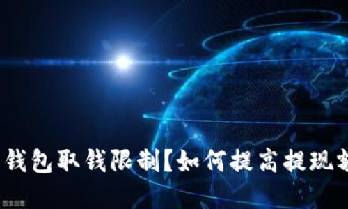 加密钱包取钱限制?如何提高提现额度?