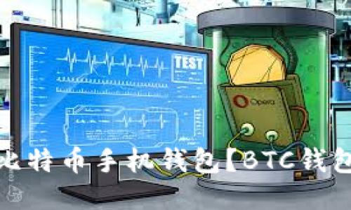 如何下载比特币手机钱包?BTC钱包安装步骤