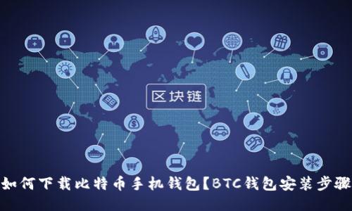 如何下载比特币手机钱包?BTC钱包安装步骤