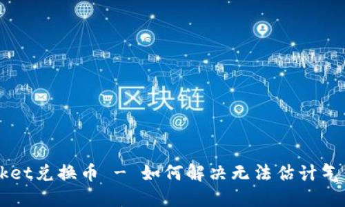 TokenPocket兑换币 - 如何解决无法估计气体的问题?