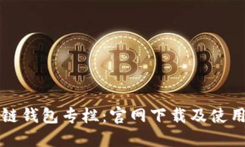 区块链钱包专栏:官网下载及使用详解
