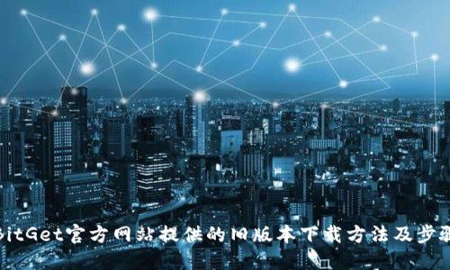 BitGet官方网站提供的旧版本下载方法及步骤