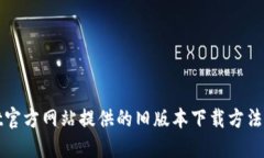 BitGet官方网站提供的旧版本下载方法及步骤