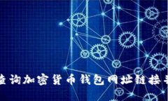 如何查询加密货币钱包网址链接并进行