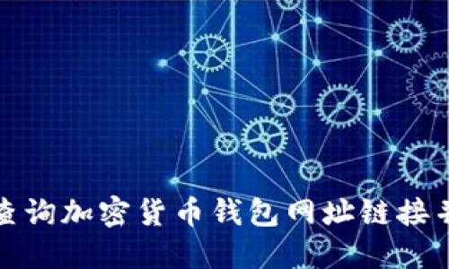 如何查询加密货币钱包网址链接并进行