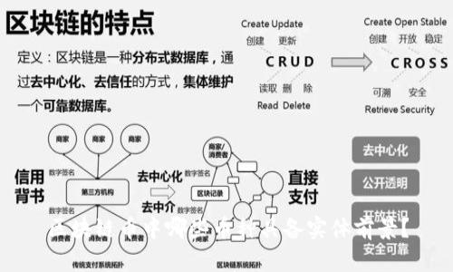 区块链币中哪些币种具备实体前景?