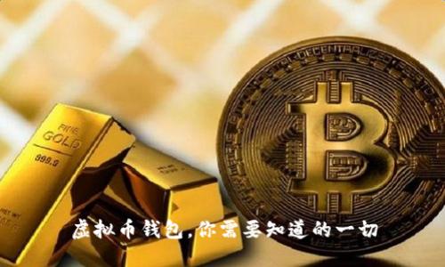 虚拟币钱包,你需要知道的一切
