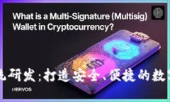 区块链钱包系统研发：打造安全、便捷的数字货