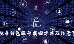 虚拟币钱包账号找回方法及注意事项
