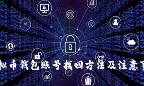 虚拟币钱包账号找回方法及注意事项