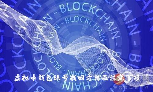 虚拟币钱包账号找回方法及注意事项