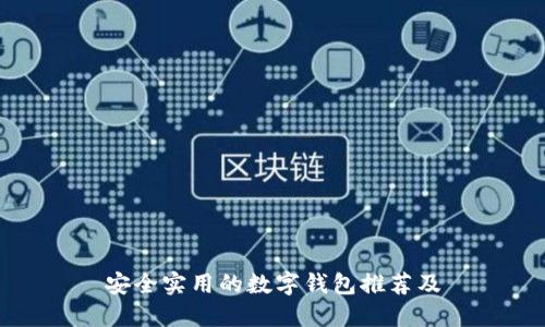 安全实用的数字钱包推荐及