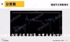 区块链创新应用案例集：改变未来的突破之路
