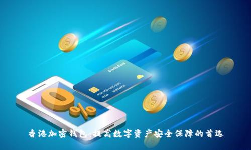 香港加密钱包：提高数字资产安全保障的首选