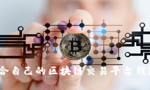 如何选择适合自己的区块链交易平台钱包(Wallet)?