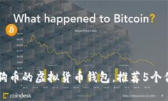 能存狗狗币的虚拟货币钱包，推荐5个优质钱包