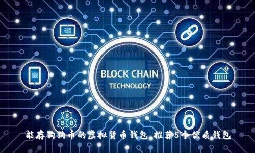 能存狗狗币的虚拟货币钱包,推荐5个优质钱包