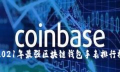2021年最强区块链钱包手表排行榜
