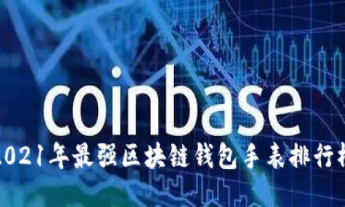 2021年最强区块链钱包手表排行榜