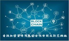 香港加密货币钱包安全性分析及防范措施