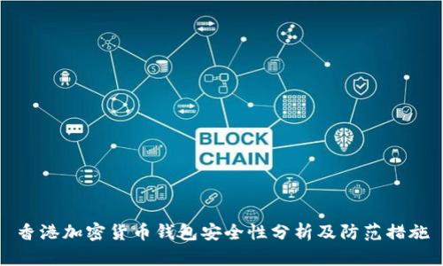 香港加密货币钱包安全性分析及防范措施