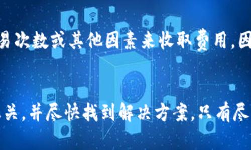 选择数字钱包平台？这些关键因素需要知道
数字钱包，平台选择，安全性，用户体验，功能性，手续费/guanjianci

数字钱包是进行加密货币交易和管理的关键工具。在选择数字钱包平台时，必须考虑多个关键因素，以确保选择最安全、最可靠的平台。在这里，我们将介绍选择数字钱包平台时需要注意的因素，并推荐一些可靠的数字钱包平台。

选择数字钱包平台的关键因素

数字钱包平台的选择需要根据以下因素来考虑：安全性、用户体验、功能性和手续费。

h4安全性/h4
数字钱包平台的安全性是非常关键的。你必须确保该平台采取了适当的安全措施，以防止你的加密货币被盗。安全措施包括多重身份验证、加密存储、离线存储等，因此需要了解该平台的安全措施。

h4用户体验/h4
用户体验是选择数字钱包平台的另一个重要因素。容易使用、简单易懂的数字钱包平台是受欢迎的，应该避免使用不易有效地操作的平台。

h4功能性/h4
数字钱包平台的功能性也是一个重要考虑因素，特别是在交易、转账和随时查看余额方面。需要注意平台是否支持多种加密货币，以满足不同的需求。

h4手续费/h4
最后一个选择数字钱包平台的重要因素是平台的手续费。一些平台会收取高额费用，因此需要对此进行研究，并注意免费和低成本的替代方案。

数字钱包平台的推荐

我们推荐以下数字钱包平台，这些平台已获得广泛认可，因为它们往往是安全、易于使用、强大且低成本的。

h41. Coinbase/h4
Coinbase 是一家总部位于旧金山的数字钱包平台，支持购买、销售、交换、存储数字货币，具有多重身份验证、冷钱包存储和保险保障等安全措施。该平台最适合初学者，因为操作起来简单，并提供24/7客户支持。

h42. Binance/h4
Binance 是全球最大的数字货币交易所和数字钱包平台之一。该平台支持超过100种加密货币，具有丰富的交易和购买功能。同时也提供低交易手续费和多重身份验证等安全措施。

h43. Trezor/h4
Trezor 是较为安全的数字钱包平台之一，支持多种加密货币，同时采用硬件钱包的方式进行离线存储，确保交易信息安全且不易受到黑客攻击

常见问题

h41.如何保护数字钱包的安全性？/h4
保护数字钱包的安全性的重要措施包括多重身份验证、加密存储、离线存储等。还应定期更改密码，严格控制分享您的信息，确保在使用数字钱包时始终留意可疑的活动。

h42. 数字钱包平台是否需要进行 KYC 验证？/h4
许多数字钱包平台需要用户进行KYC验证，以确保符合相关法规和法律。但是并不是所有的数字钱包平台都要求这些验证。需要在平台上查询相关信息或者联系平台客服以确定平台规定。

h43. 如何选择适合自己的数字钱包平台？/h4
选择数字钱包平台时，应根据安全性、用户体验、功能性和手续费等因素进行考虑。应该选择安全性高、易于使用、丰富功能、低成本的平台。

h44. 数字钱包是否支持所有类型的加密货币？/h4
不是所有的数字钱包都支持所有类型的加密货币。需要查阅数字钱包或平台控制台以检查其支持哪些加密货币。

h45. 数字钱包平台是否收取手续费？/h4
许多平台将收取买卖交易手续费或使用平台的费用，许多数字钱包平台将根据用户使用频率、交易次数或其他因素来收取费用。因此，在选择数字钱包平台时，需要查看费用结构并了解相关费用。

h46. 出现数字钱包丢失、被盗是否有救？/h4
如果出现数字钱包丢失、被盗的情况，应该及时通知所使用的金融机构、相关交易平台或者报警机关，并尽快找到解决方案，只有尽早采取行动才能避免进一步的损失。