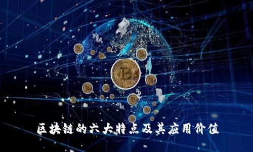 区块链的六大特点及其应用价值