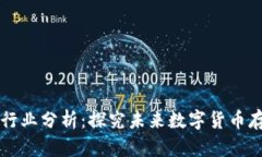 区块链钱包行业分析：探究未来数字货币存储解