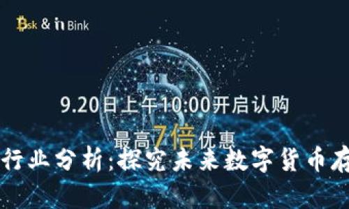 区块链钱包行业分析:探究未来数字货币存储解决方案