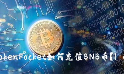 TokenPocket如何充值BNB币?| 的