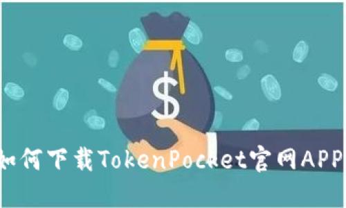 如何下载TokenPocket官网APP?