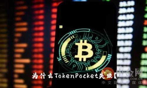 为什么TokenPocket失败?