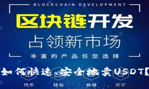 如何快速、安全地卖USDT?