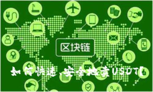 如何快速、安全地卖USDT?