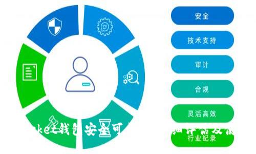 TokenPocket钱包安全可靠吗?详细评估及使用指南