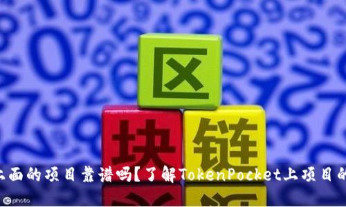 TokenPocket上面的项目靠谱吗?了解TokenPocket上项目的安全性和价值