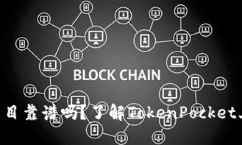 TokenPocket上面的项目靠谱吗?了解TokenPocket上项目的安全性和价值