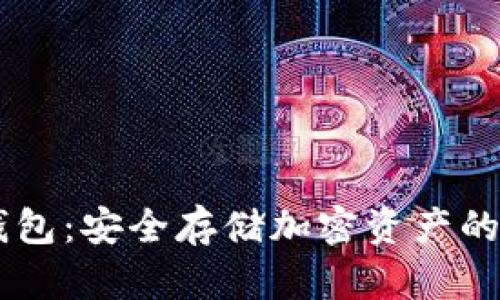 冷钱包和热钱包:安全存储加密资产的最佳选择 -