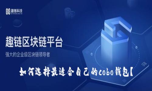 如何选择最适合自己的cobo钱包?